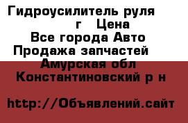 Гидроусилитель руля Infiniti QX56 2012г › Цена ­ 8 000 - Все города Авто » Продажа запчастей   . Амурская обл.,Константиновский р-н